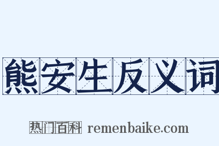 熊安生反义词是什么意思的图片